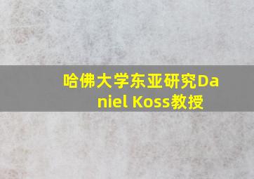 哈佛大学东亚研究Daniel Koss教授